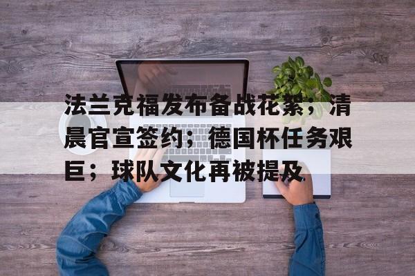 英雄联盟S15-法兰克福发布备战花絮；清晨官宣签约；德国杯任务艰巨；球队文化再被提及的简单介绍